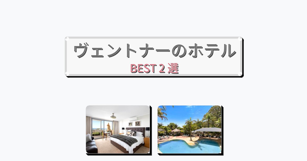 清潔度満点のヴェントナーホテルおすすめBEST2選【宿泊者レビュー付き】