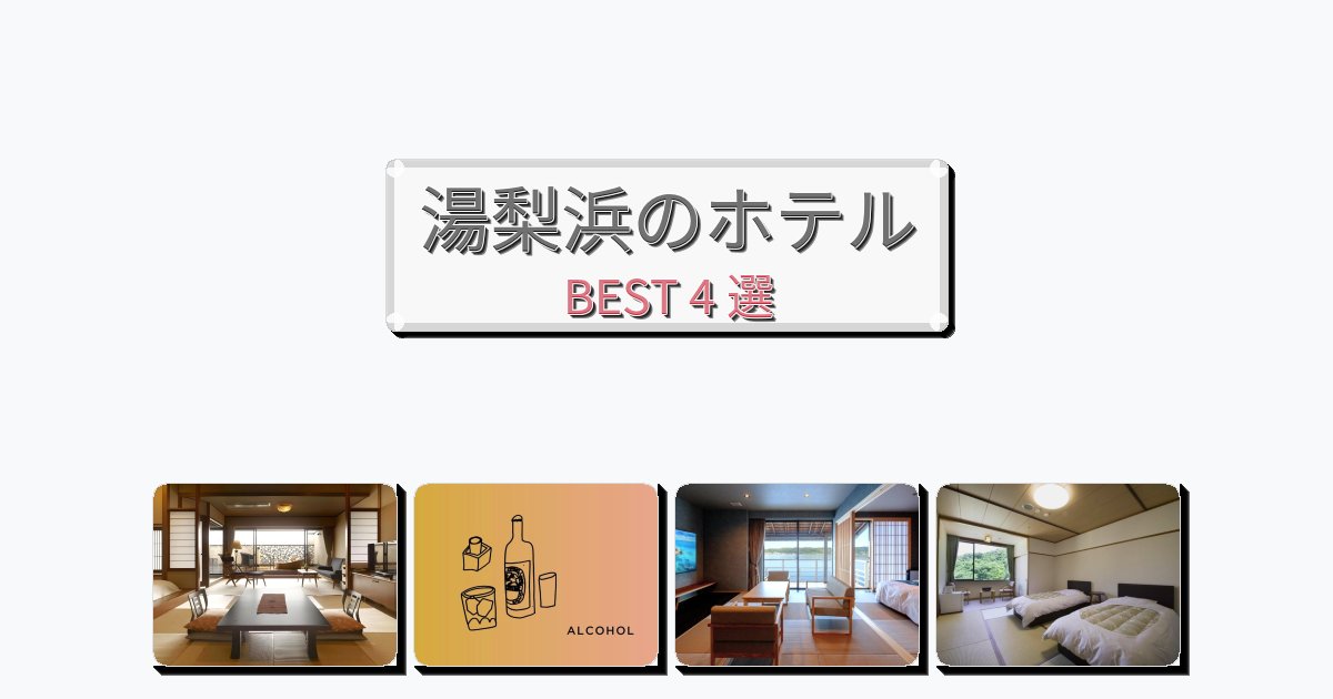立地最高の湯梨浜ホテルおすすめBEST4選【宿泊者レビュー付き】