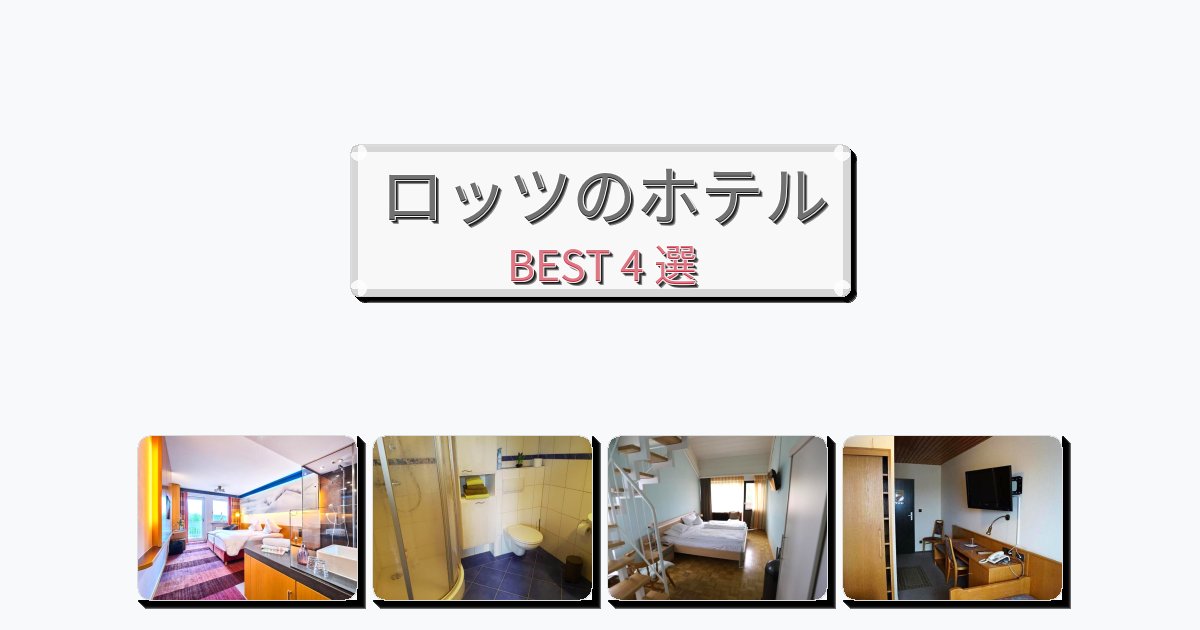 カップル旅行にロマンチックなロッツホテルおすすめBEST4選【宿泊者レビュー付き】