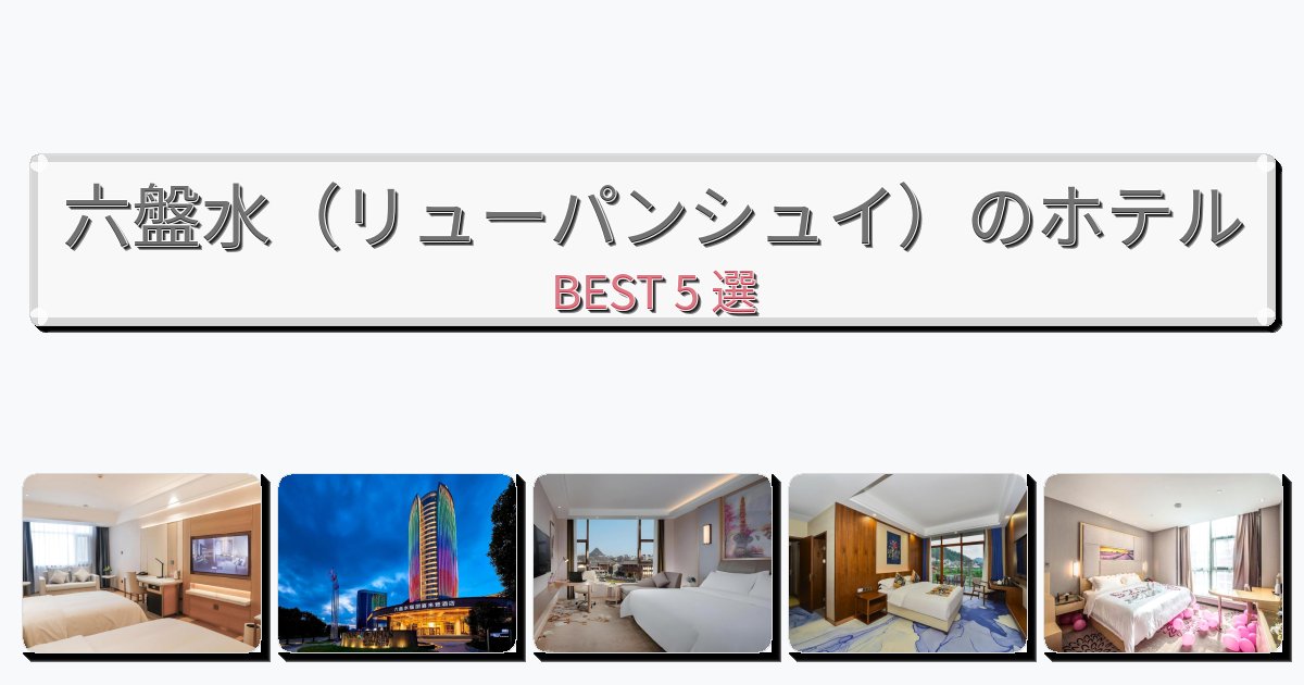 評価の高い六盤水(リューパンシュイ)ホテルおすすめBEST5選【宿泊者レビュー付き】 評価の高い六盤水(リューパンシュイ)ホテルおすすめBEST5選【宿泊者レビュー付き】