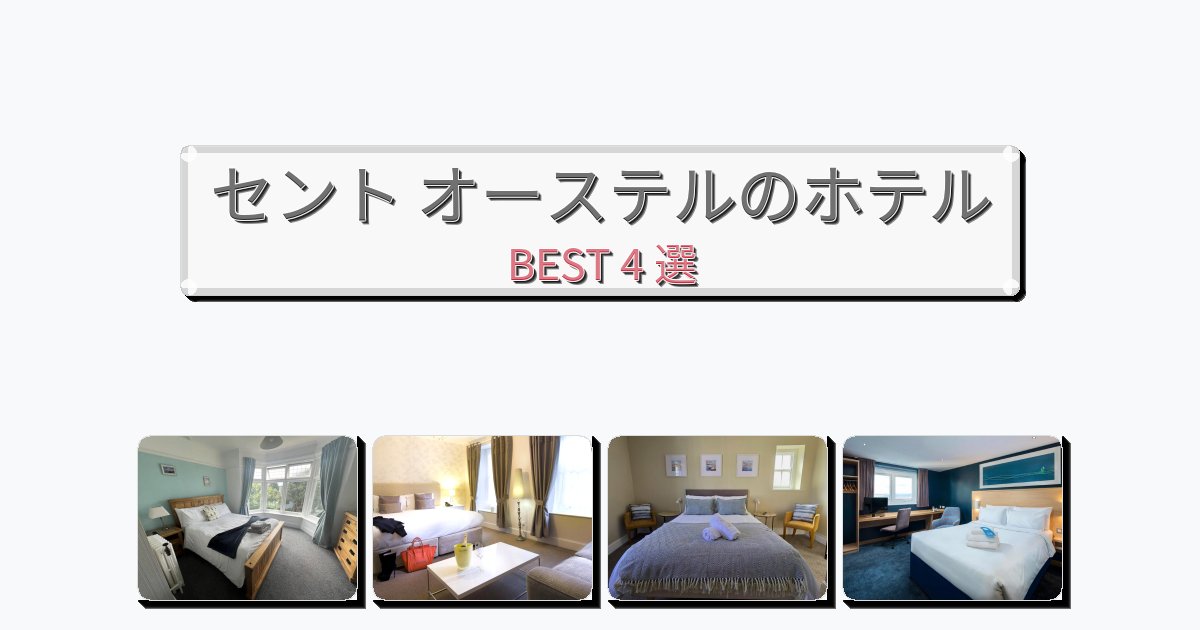 静かに過ごせるセント オーステルホテルおすすめBEST4選【宿泊者レビュー付き】