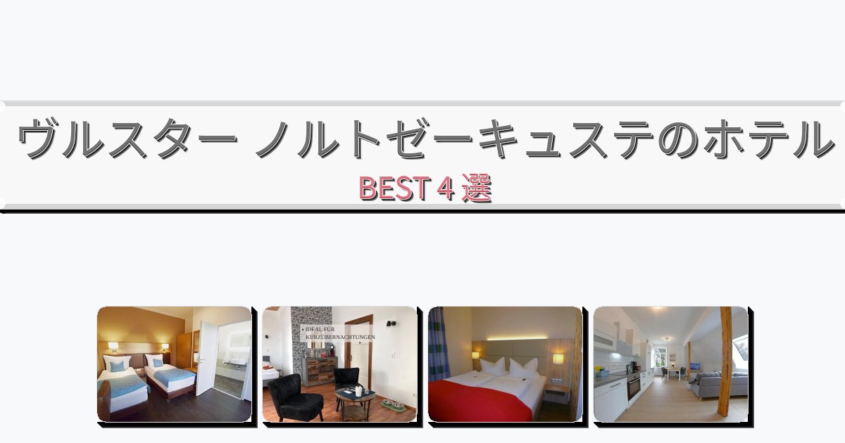 カップル旅行にロマンチックなヴルスター ノルトゼーキュステホテルおすすめBEST4選【宿泊者レビュー付き】