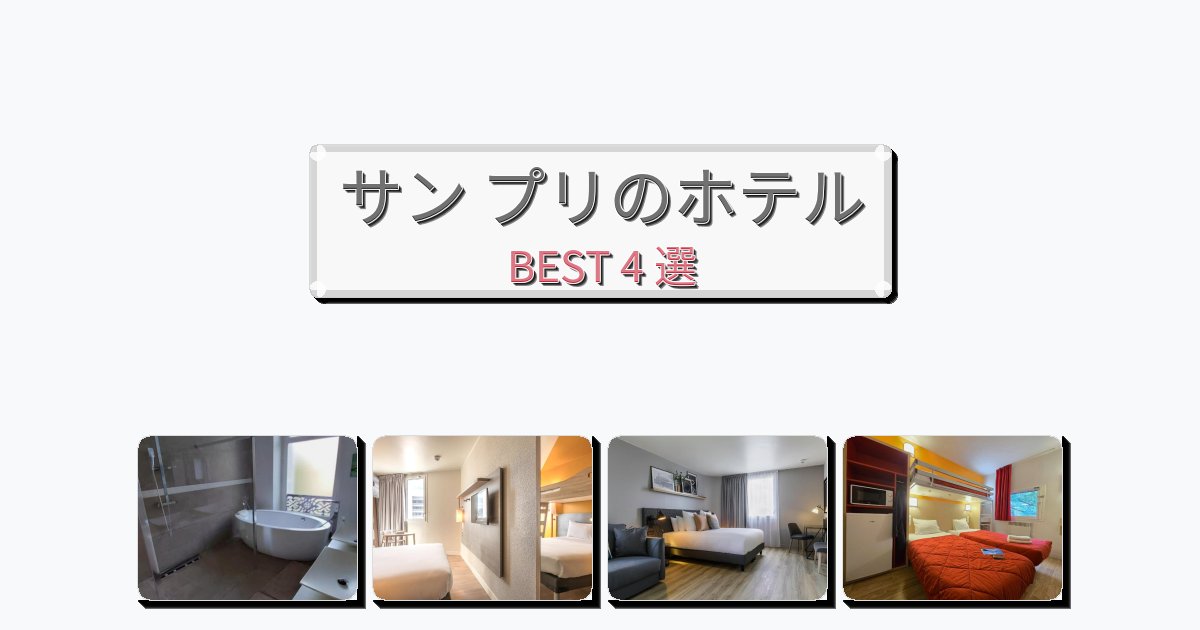 長期滞在に最適なサン プリホテルおすすめBEST4選【宿泊者レビュー付き】