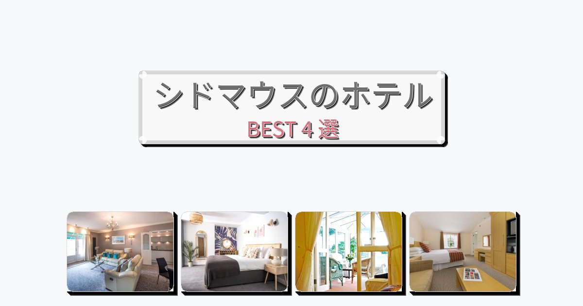 観光に便利なシドマウスホテルおすすめBEST4選【宿泊者レビュー付き】