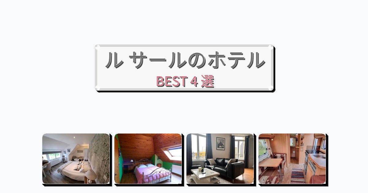 景色が美しいル サールホテルおすすめBEST4選【宿泊者レビュー付き】