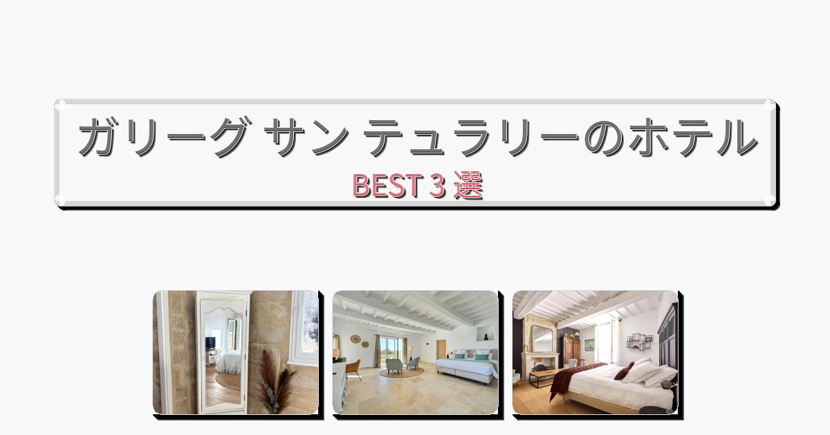 評価の高いガリーグ サン テュラリーホテルおすすめBEST3選【宿泊者レビュー付き】