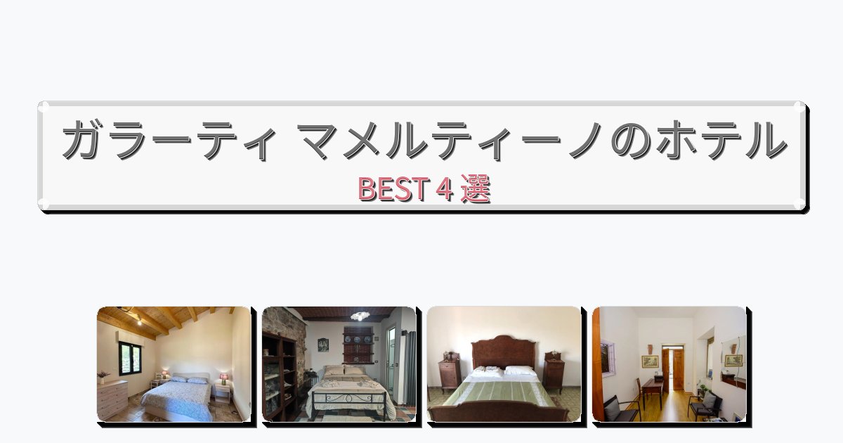 設備完璧なガラーティ マメルティーノホテルおすすめBEST4選【宿泊者レビュー付き】