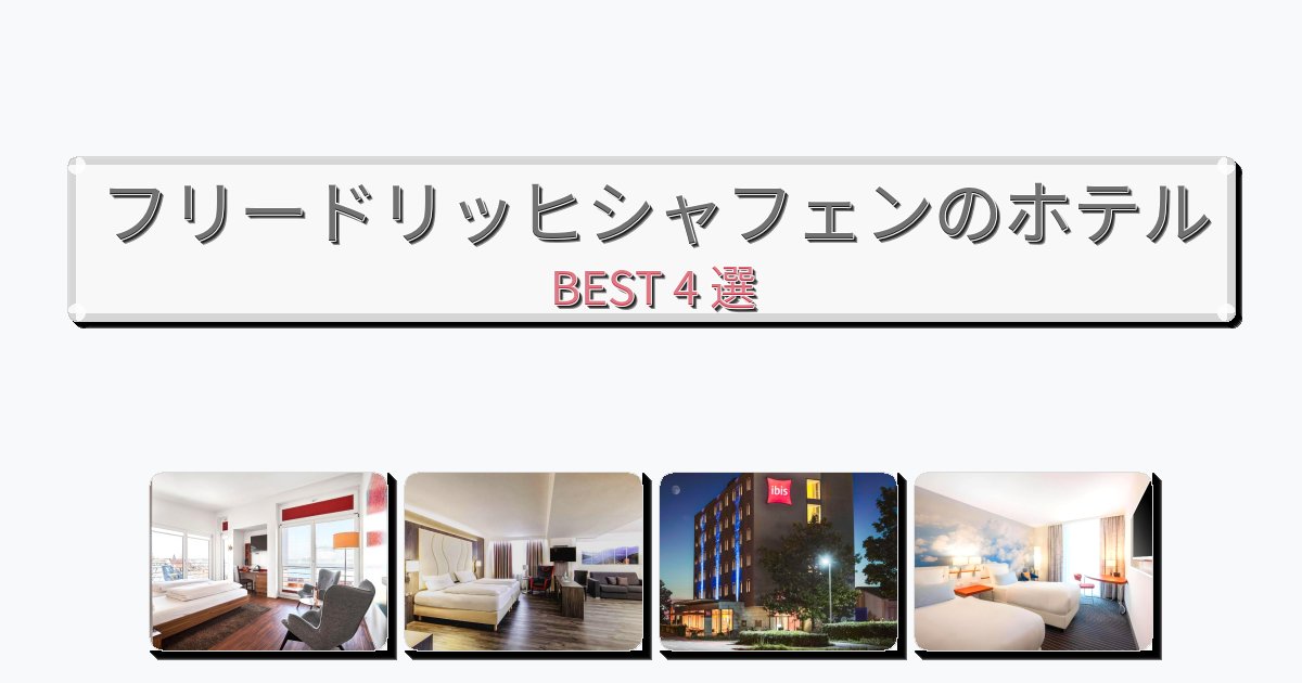 交通便利なフリードリッヒシャフェンホテルおすすめBEST4選【宿泊者レビュー付き】 交通便利なフリードリッヒシャフェンホテルおすすめBEST4選【宿泊者レビュー付き】