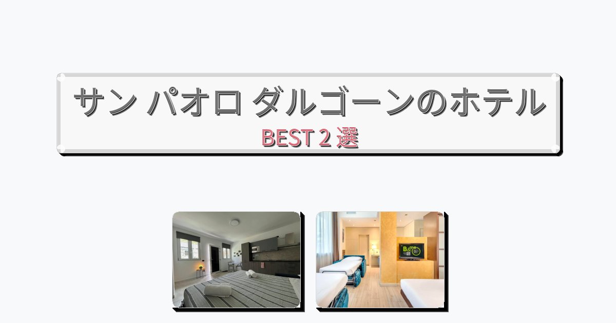 アクセス抜群のサン パオロ ダルゴーンホテルおすすめBEST2選【宿泊者レビュー付き】 アクセス抜群のサン パオロ ダルゴーンホテルおすすめBEST2選【宿泊者レビュー付き】