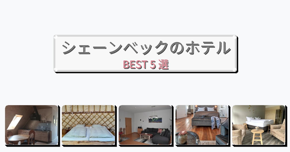 立地最高のシェーンベックホテルおすすめBEST5選【宿泊者レビュー付き】 立地最高のシェーンベックホテルおすすめBEST5選【宿泊者レビュー付き】
