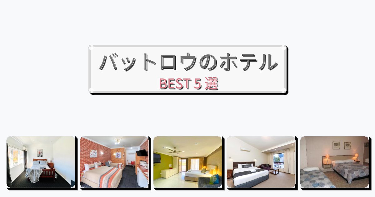 ファミリー旅行に最適なバットロウホテルおすすめBEST5選【宿泊者レビュー付き】