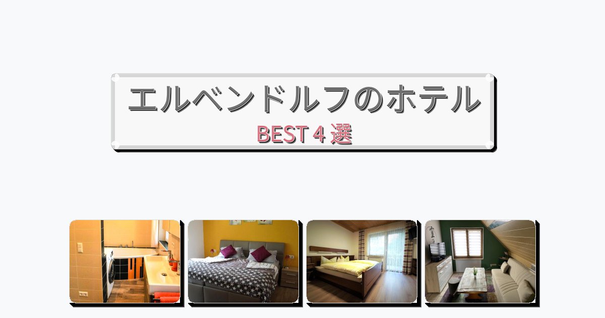 長期滞在に最適なエルベンドルフホテルおすすめBEST4選【宿泊者レビュー付き】 長期滞在に最適なエルベンドルフホテルおすすめBEST4選【宿泊者レビュー付き】