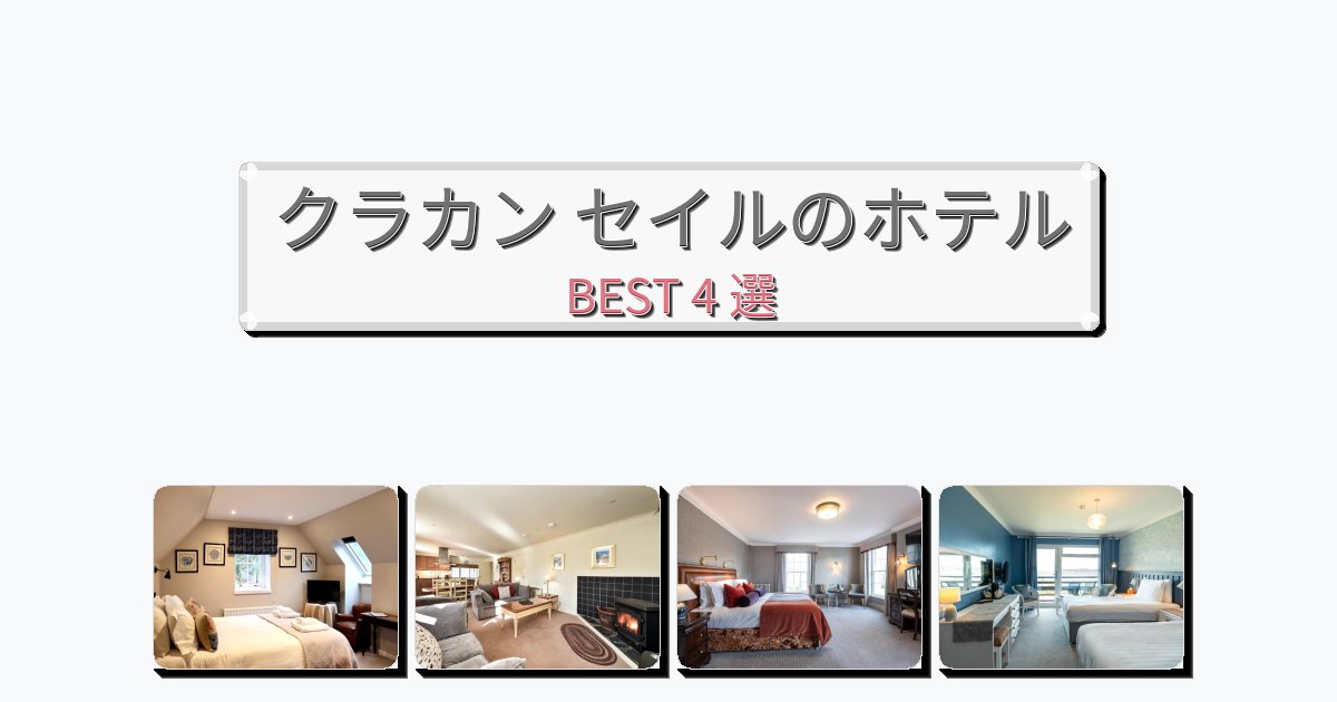 サービス最高のクラカン セイルホテルおすすめBEST4選【宿泊者レビュー付き】