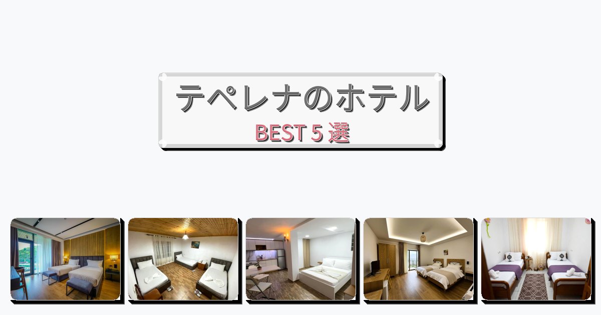 雰囲気の良いテペレナホテルおすすめBEST5選【宿泊者レビュー付き】