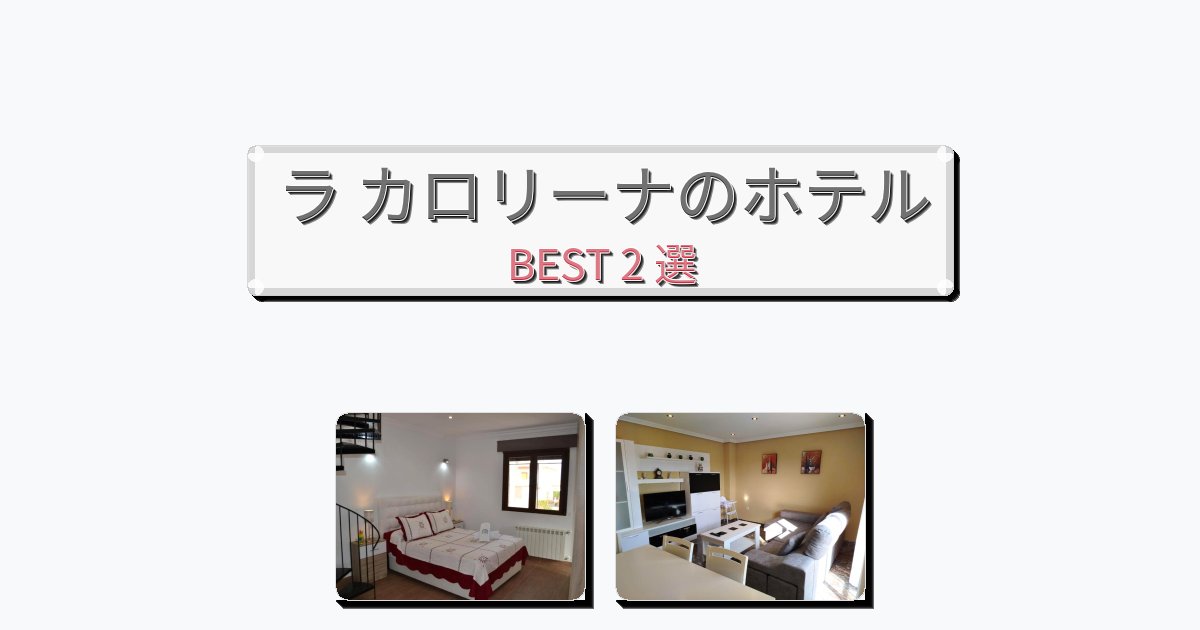 モダンなラ カロリーナホテルおすすめBEST2選【宿泊者レビュー付き】