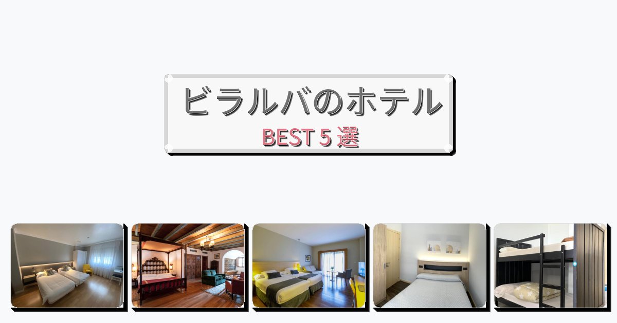 ラグジュアリーなビラルバホテルおすすめBEST5選【宿泊者レビュー付き】