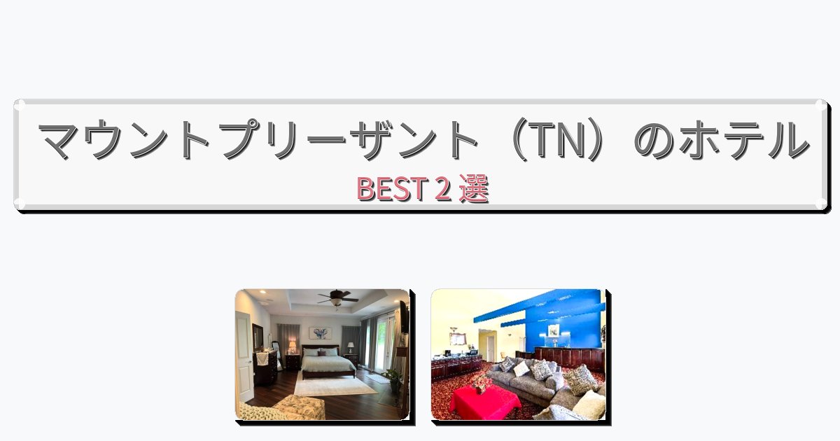 自然を満喫できるマウントプリーザント(TN)ホテルおすすめBEST2選【宿泊者レビュー付き】 自然を満喫できるマウントプリーザント(TN)ホテルおすすめBEST2選【宿泊者レビュー付き】