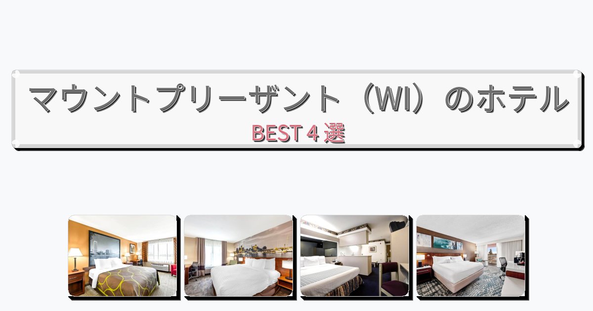 清潔度満点のマウントプリーザント(WI)ホテルおすすめBEST4選【宿泊者レビュー付き】 清潔度満点のマウントプリーザント(WI)ホテルおすすめBEST4選【宿泊者レビュー付き】