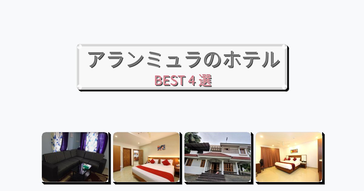 交通便利なアランミュラホテルおすすめBEST4選【宿泊者レビュー付き】