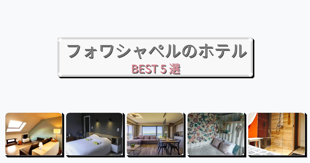 交通便利なフォワシャペルホテルおすすめBEST5選【宿泊者レビュー付き】 交通便利なフォワシャペルホテルおすすめBEST5選【宿泊者レビュー付き】