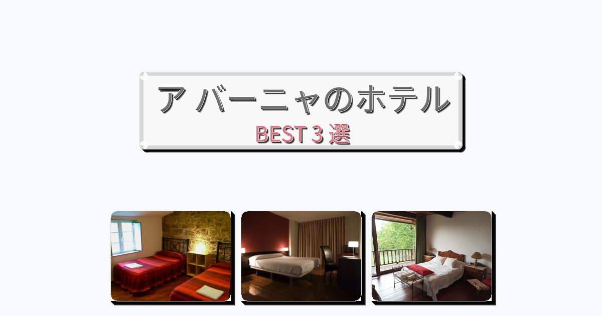 隠れ家的なア バーニャホテルおすすめBEST3選【宿泊者レビュー付き】