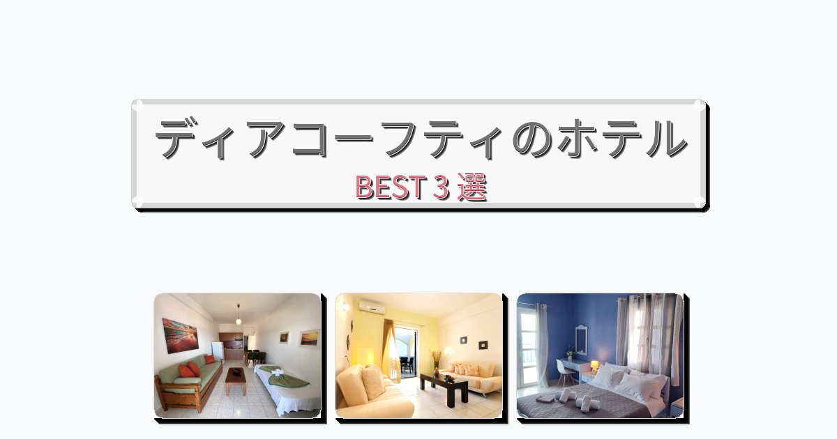 設備完璧なディアコーフティホテルおすすめBEST3選【宿泊者レビュー付き】