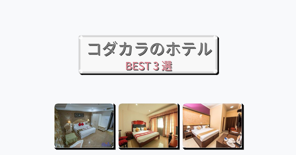 静かなコダカラホテルおすすめBEST3選【宿泊者レビュー付き】