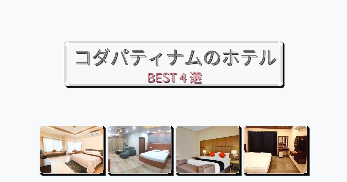 快適なコダパティナムホテルおすすめBEST4選【宿泊者レビュー付き】
