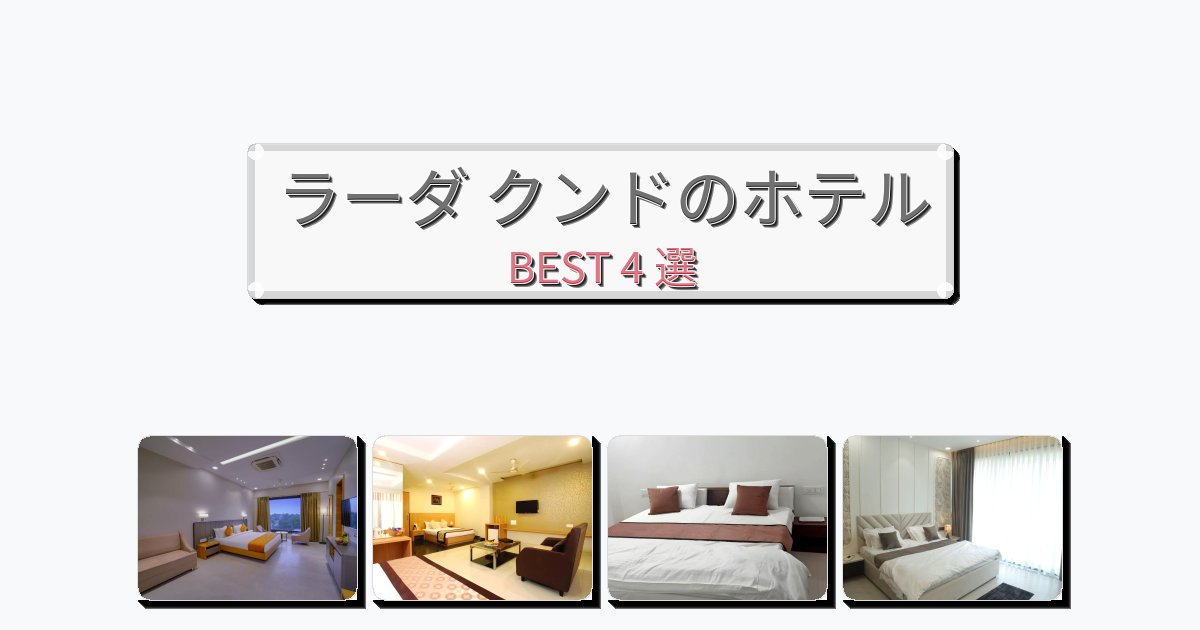 ラグジュアリーなラーダ クンドホテルおすすめBEST4選【宿泊者レビュー付き】