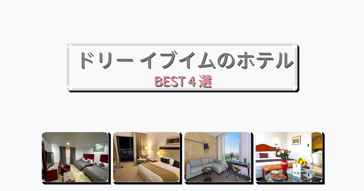ビジネス旅行者向けのドリー イブイムホテルおすすめBEST4選【宿泊者レビュー付き】