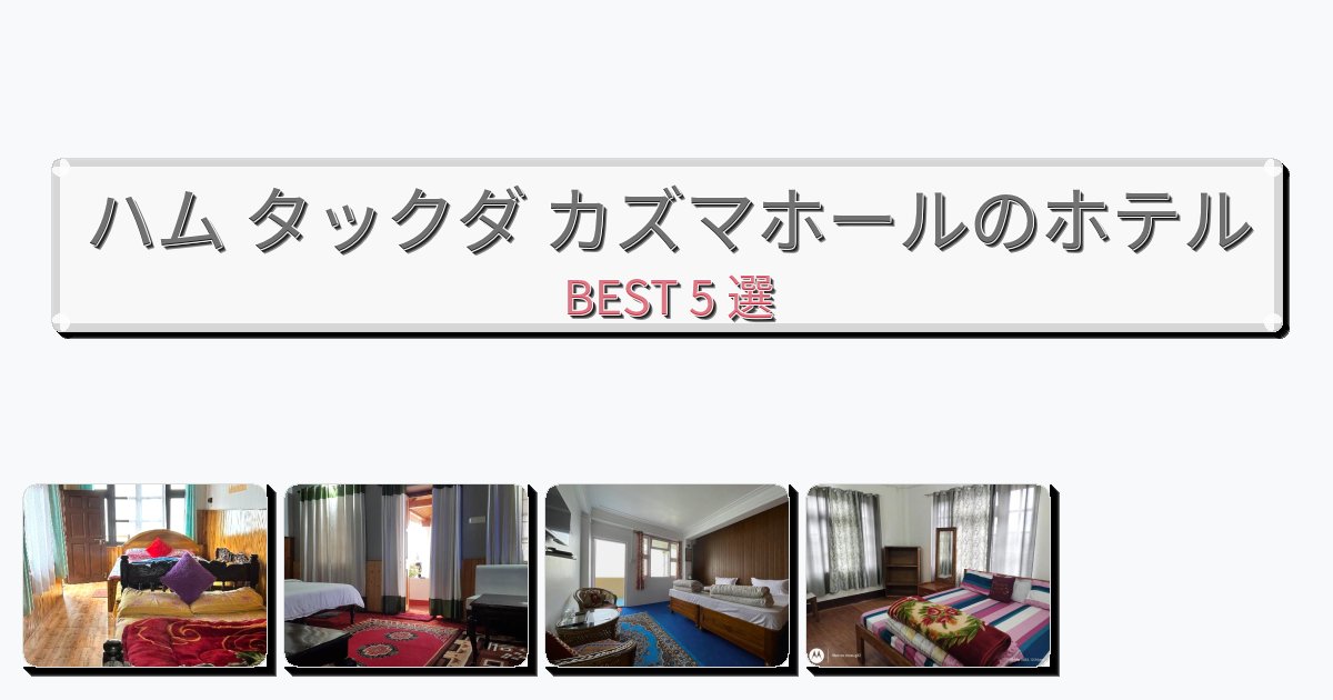 快適なハム タックダ カズマホールホテルおすすめBEST5選【宿泊者レビュー付き】