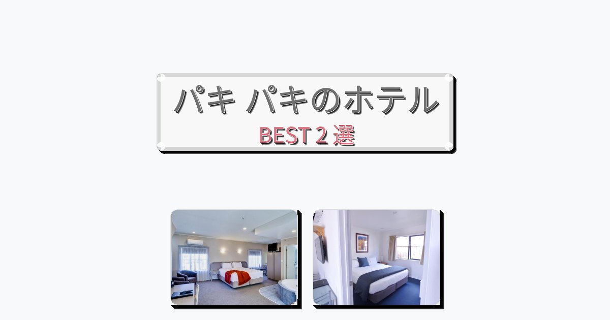 交通便利なパキ パキホテルおすすめBEST2選【宿泊者レビュー付き】