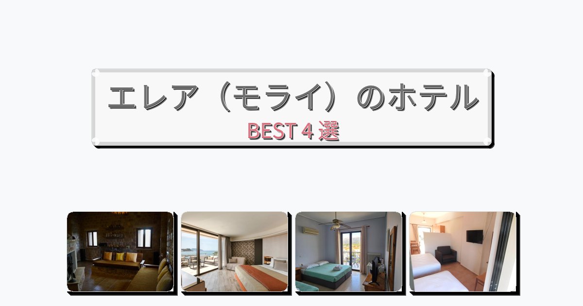 週末旅行にぴったりのエレア(モライ)ホテルおすすめBEST4選【宿泊者レビュー付き】 週末旅行にぴったりのエレア(モライ)ホテルおすすめBEST4選【宿泊者レビュー付き】