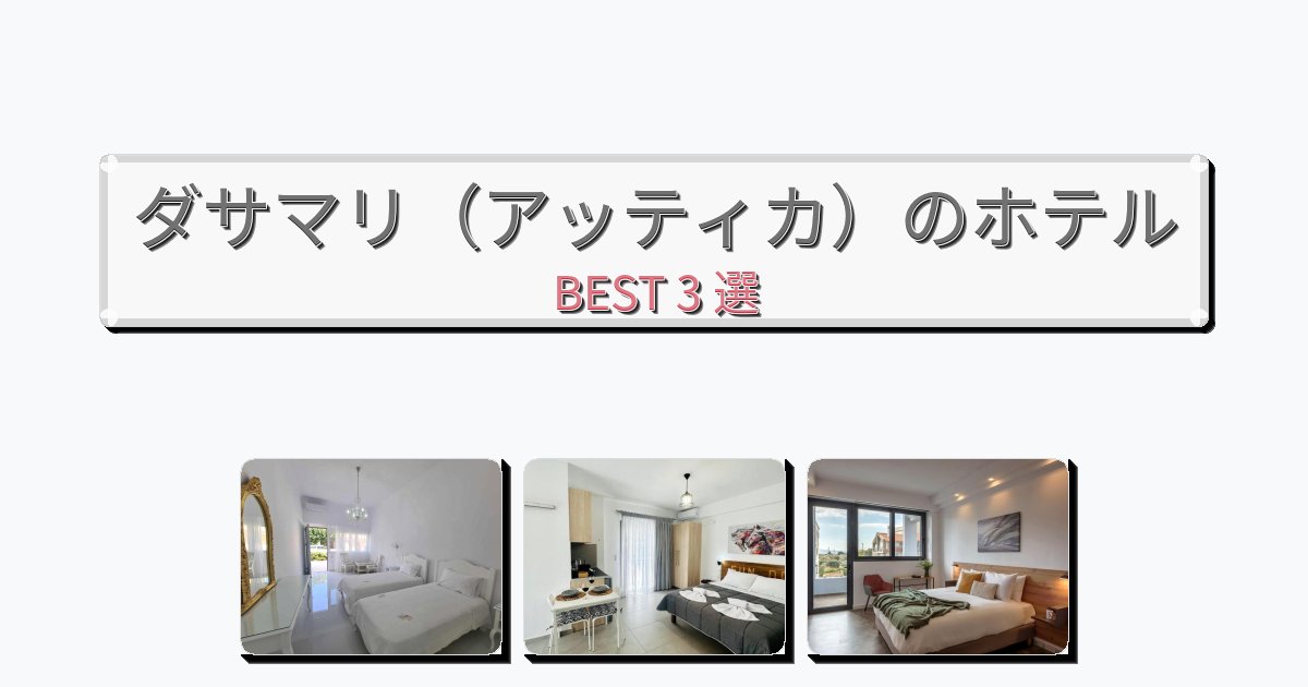 交通便利なダサマリ（アッティカ）ホテルおすすめBEST3選【宿泊者レビュー付き】