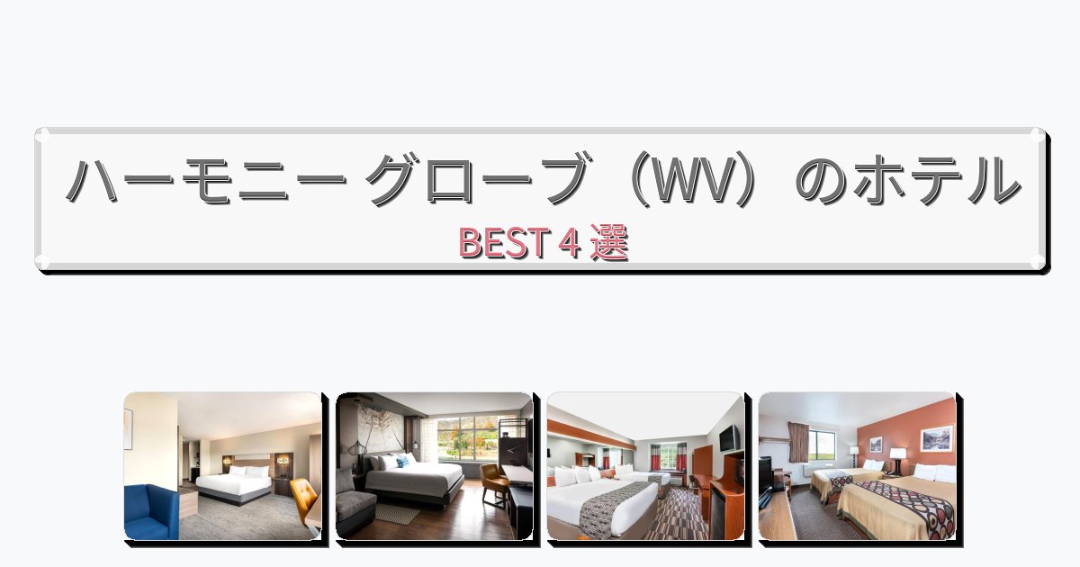 初めての旅行におすすめのハーモニー グローブ（WV）ホテルおすすめBEST4選【宿泊者レビュー付き】