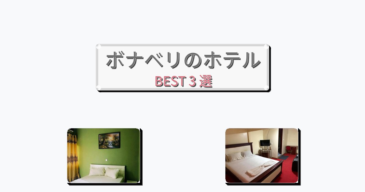 サービス最高のボナベリホテルおすすめBEST3選【宿泊者レビュー付き】