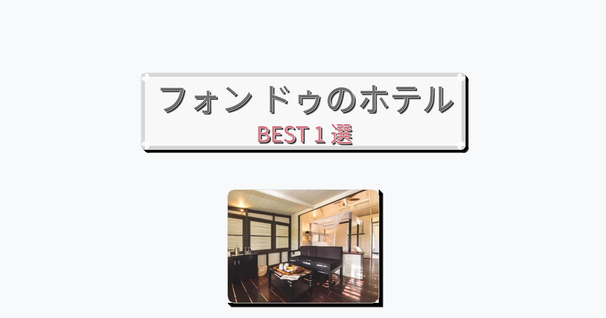 設備完璧なフォン ドゥホテルおすすめBEST1選【宿泊者レビュー付き】