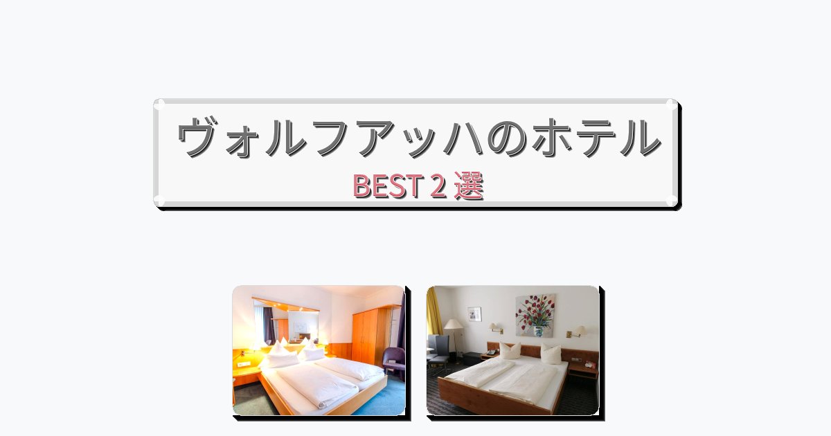 サービス完璧なヴォルフアッハホテルおすすめBEST2選【宿泊者レビュー付き】