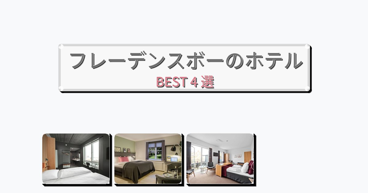 静かなフレーデンスボーホテルおすすめBEST4選【宿泊者レビュー付き】