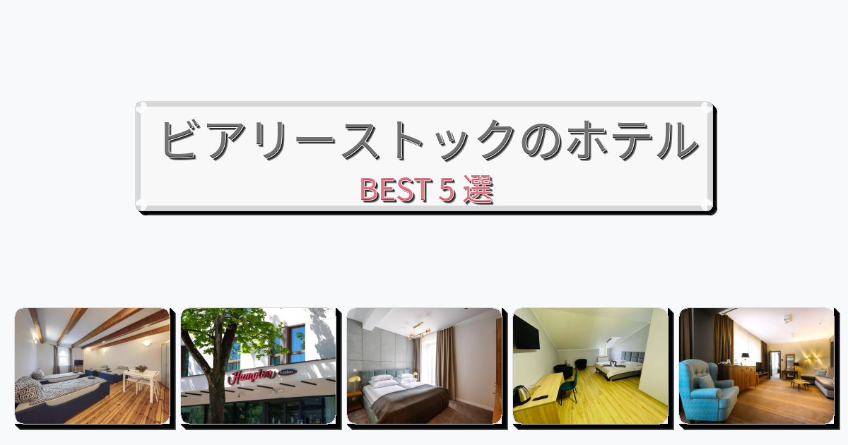清潔度満点のビアリーストックホテルおすすめBEST5選【宿泊者レビュー付き】 清潔度満点のビアリーストックホテルおすすめBEST5選【宿泊者レビュー付き】