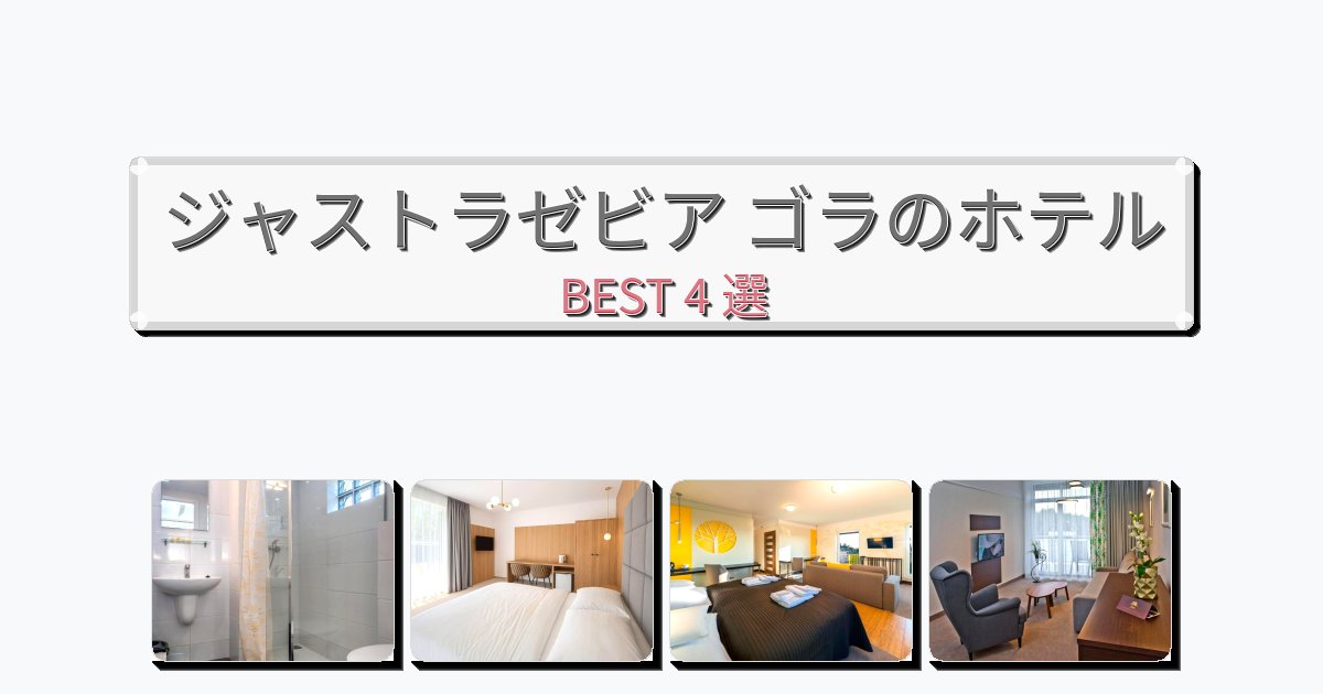 景色が美しいジャストラゼビア ゴラホテルおすすめBEST4選【宿泊者レビュー付き】