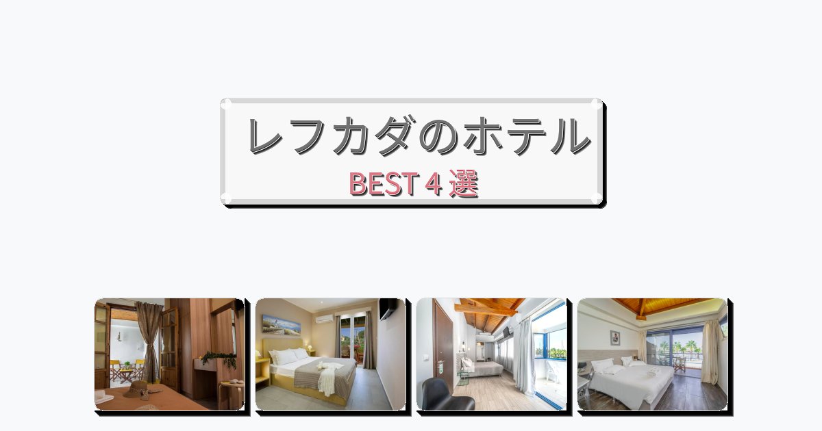 ビジネス旅行者向けのレフカダホテルおすすめBEST4選【宿泊者レビュー付き】