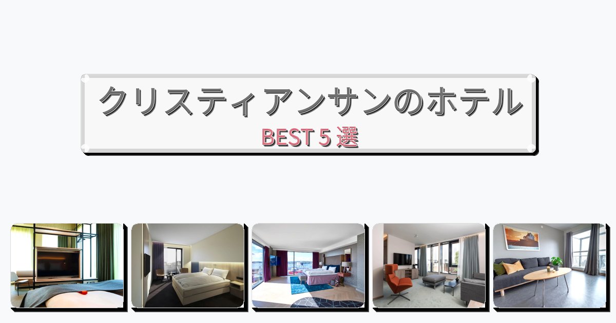 観光に便利なクリスティアンサンホテルおすすめBEST5選【宿泊者レビュー付き】