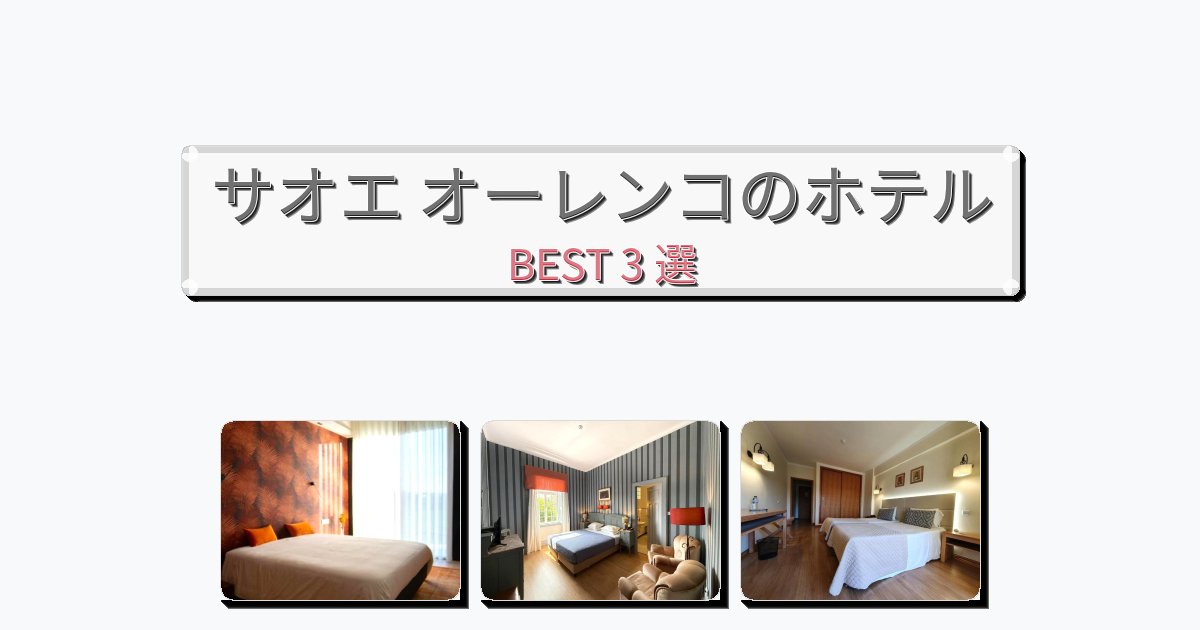 ラグジュアリーなサオエ オーレンコホテルおすすめBEST3選【宿泊者レビュー付き】