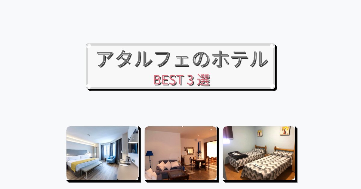 観光に便利なアタルフェホテルおすすめBEST3選【宿泊者レビュー付き】 観光に便利なアタルフェホテルおすすめBEST3選【宿泊者レビュー付き】