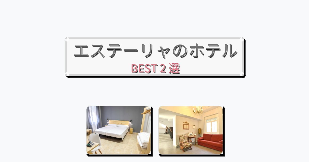 週末旅行にぴったりのエステーリャホテルおすすめBEST2選【宿泊者レビュー付き】