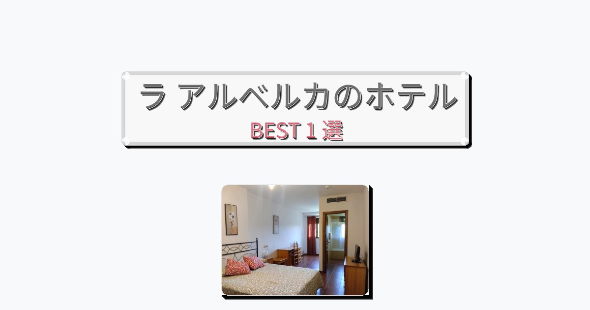 景色が美しいラ アルベルカホテルおすすめBEST1選【宿泊者レビュー付き】