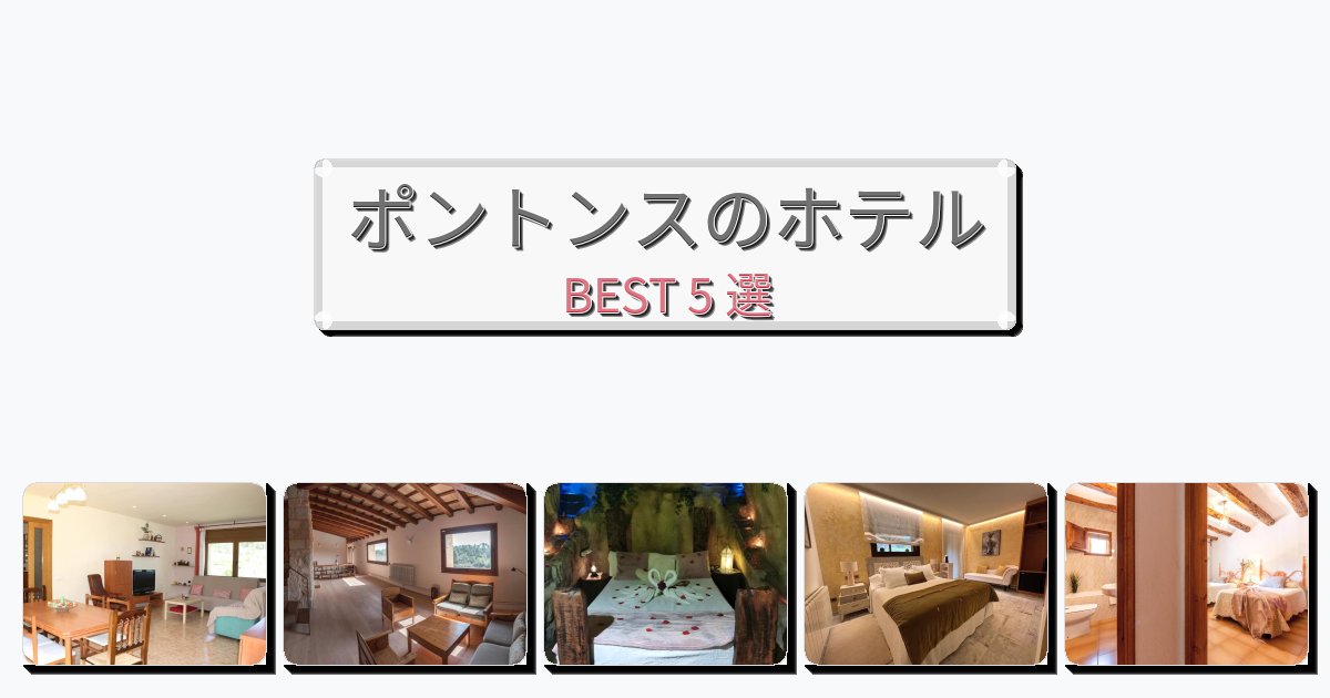 週末旅行にぴったりのポントンスホテルおすすめBEST5選【宿泊者レビュー付き】