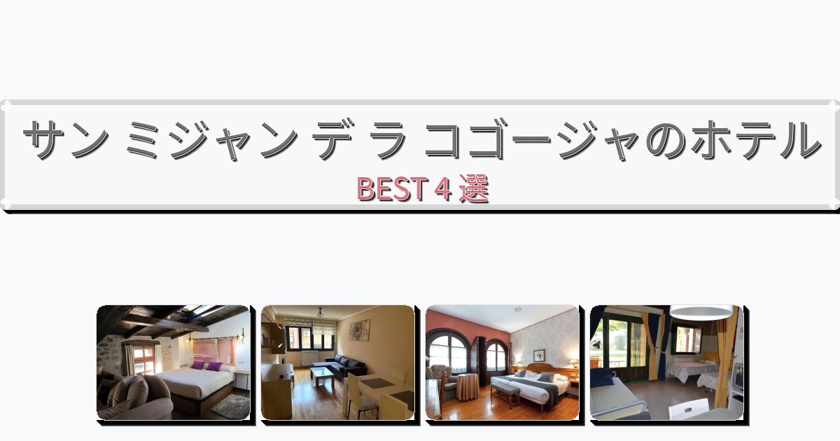 設備完璧なサン ミジャン デ ラ コゴージャホテルおすすめBEST4選【宿泊者レビュー付き】