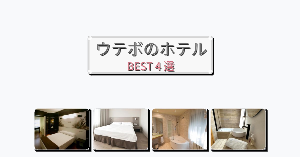 静かに過ごせるウテボホテルおすすめBEST4選【宿泊者レビュー付き】 静かに過ごせるウテボホテルおすすめBEST4選【宿泊者レビュー付き】